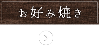 もんじゃの焼き方講座 もんじゃ焼月島 小田部店 福岡市早良区のもんじゃ焼き お好み焼き店