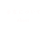 当店について