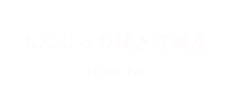 もんじゃの焼き方講座